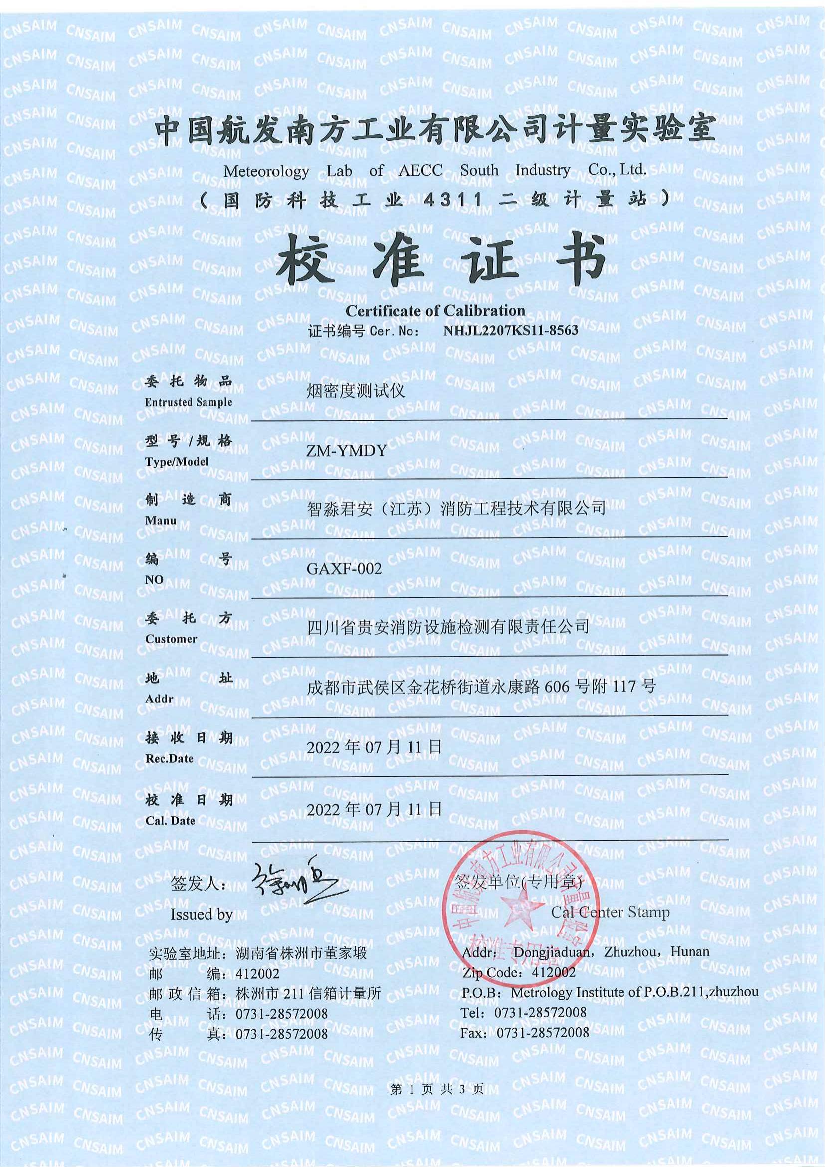 煙密度測(cè)試儀校準(zhǔn)證書(shū)