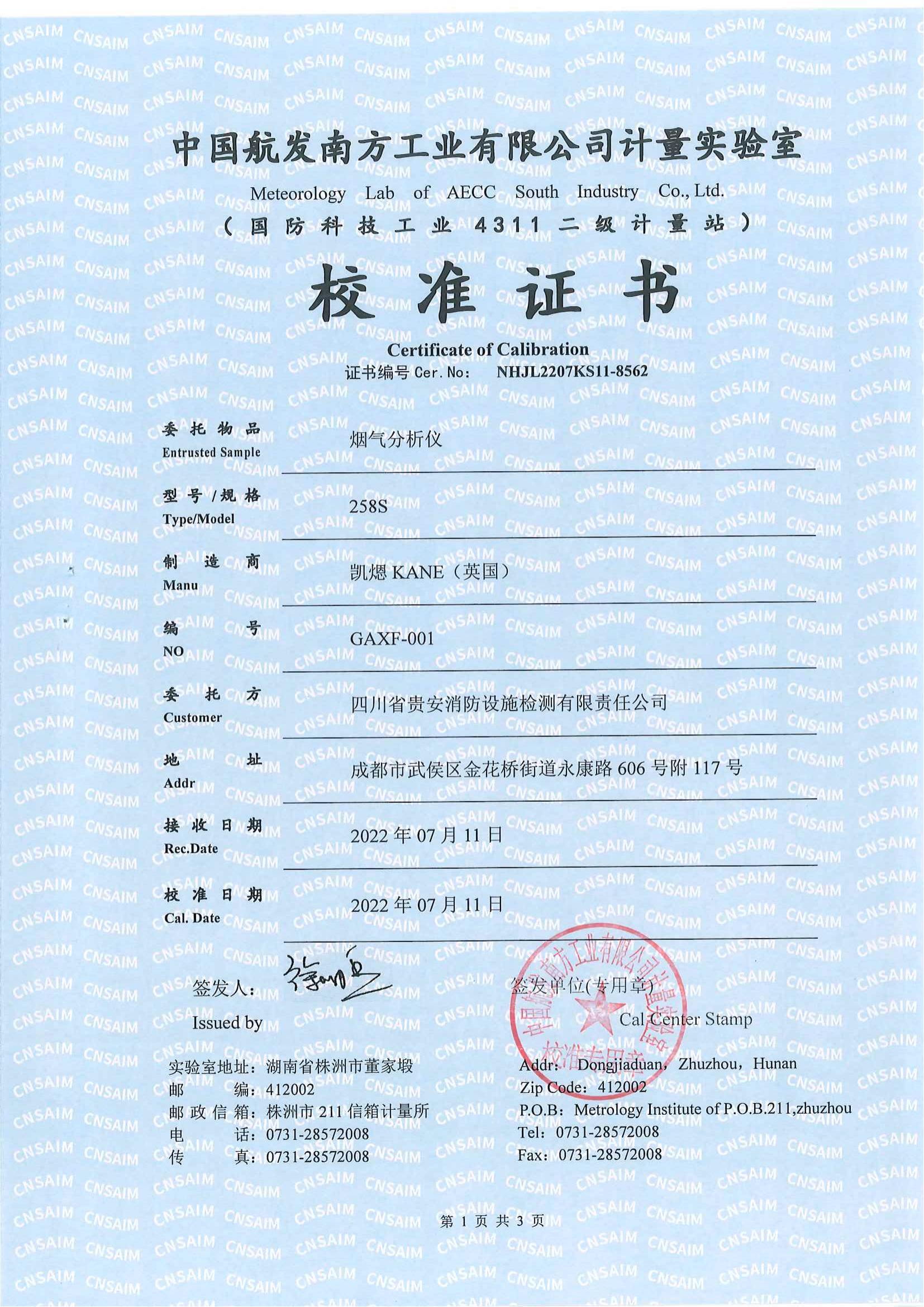 煙氣分析儀校準(zhǔn)證書(shū)