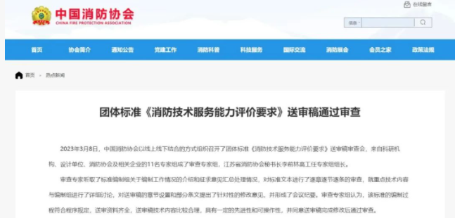 淄博中國消防協(xié)會團(tuán)體標(biāo)準(zhǔn) 《消防技術(shù)服務(wù)能力評價(jià)要求》 送審稿通過審查！