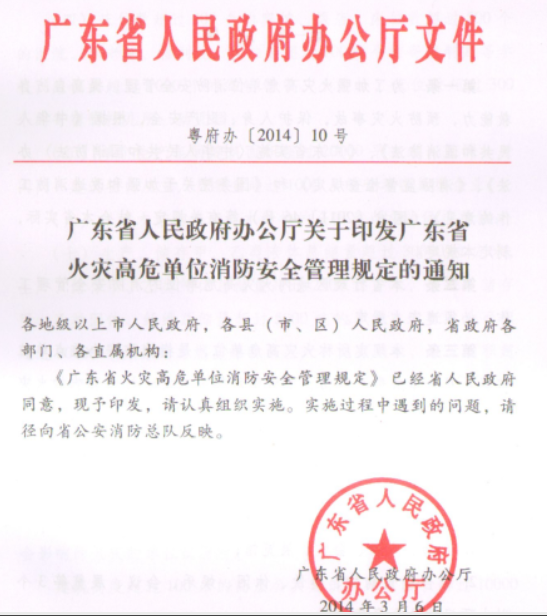 淄博廣東省火災(zāi)高危單位消防安全管理規(guī)定