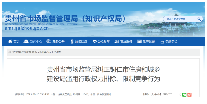 涉嫌濫用行政權(quán)力排除限制競(jìng)爭(zhēng)，多地住建局被立案調(diào)查！