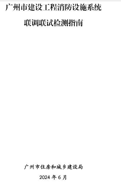 石家莊建設(shè)工程消防檢測(cè)全檢改抽檢！廣州打響全省炮！