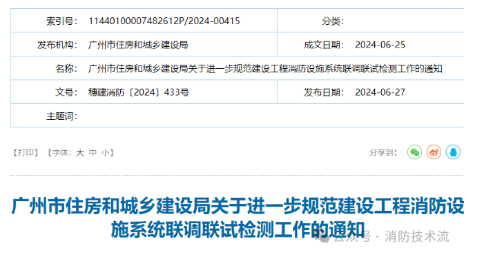竣工消防檢測(cè)變天！廣州住建發(fā)布消防設(shè)施系統(tǒng)聯(lián)調(diào)聯(lián)試檢測(cè)APP