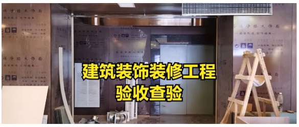 建筑裝飾工程消防驗(yàn)收會(huì)怎樣查驗(yàn)？匯總好了請(qǐng)查收！