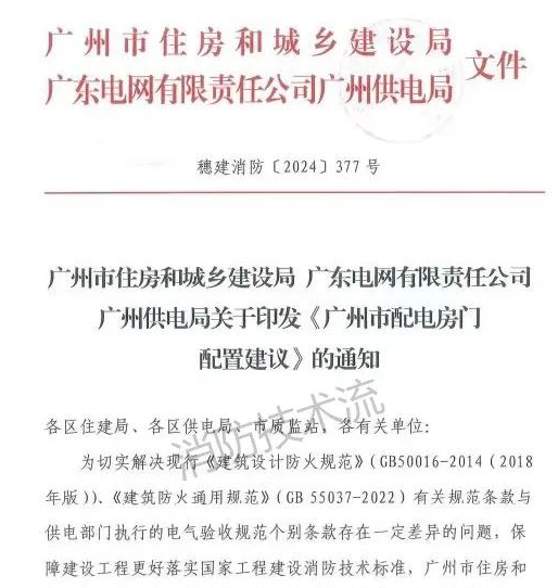石家莊解決電房門消防規(guī)范與供電規(guī)范之矛盾，廣州住建局與供電局聯(lián)合發(fā)文！