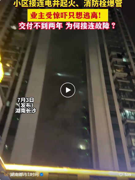 石家莊交樓不到兩年接連電井起火、消火栓爆水管！業(yè)主舉報自家小區(qū)！