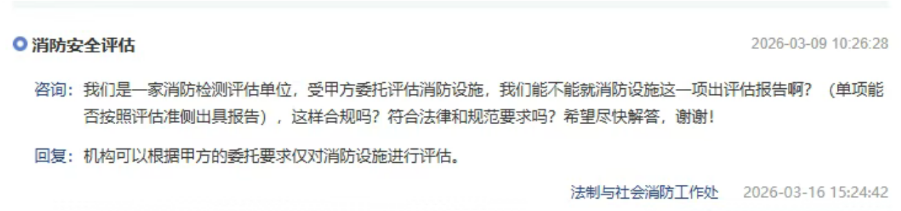 鄭州消防安全評(píng)估項(xiàng)目可否僅對(duì)消防設(shè)施進(jìn)行評(píng)估、并出具評(píng)估報(bào)告？北京市消防救援總隊(duì)回復(fù)