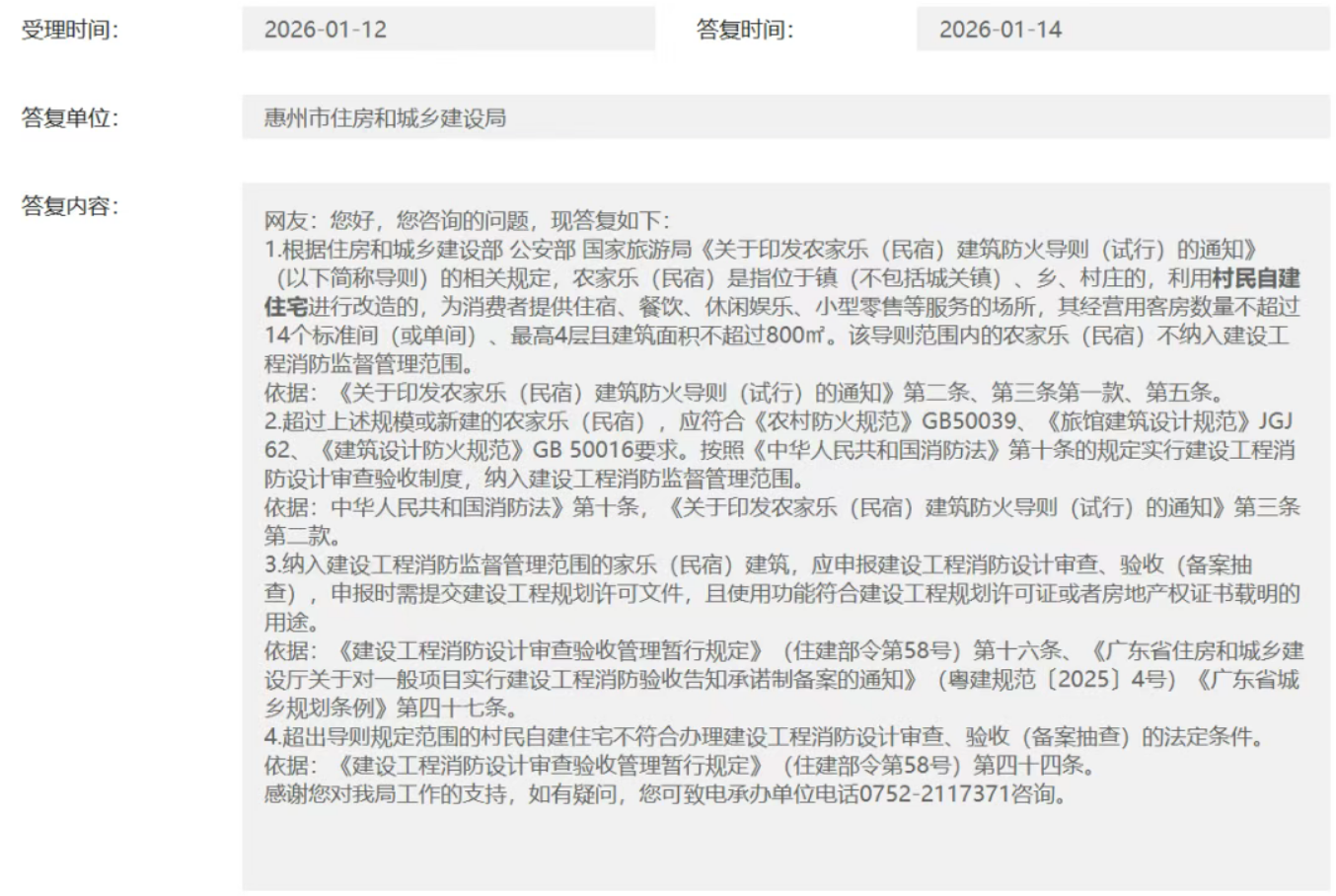 鄭州農(nóng)家樂(lè)消防審驗(yàn)如何執(zhí)行有關(guān)規(guī)范的官方回復(fù)